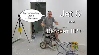 Тест шпаклёвки Jet 5 от Даногипс.  Новинки на рынке. Снова про ремонт