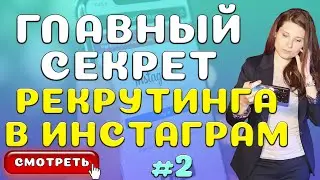 Сетевой Маркетинг в Инстаграме. Рекрутинг [Выбор Направления Развития Аккаунта]