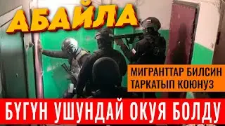БҮГҮН ОКУЯ ⚡Мигранттар билсин ⚡ максимально бөлүшүңүз