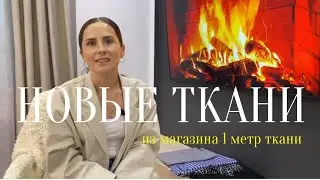 Распаковка тканей из магазина 1 метр ткани: лапша, футер, прадо, рубашечная