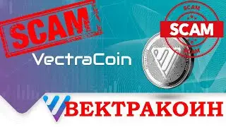 Разоблачение VectraCoin. Откровенный СКАМ ВЕКТРАКОИН. Крайне наглые и глупые мошенники!
