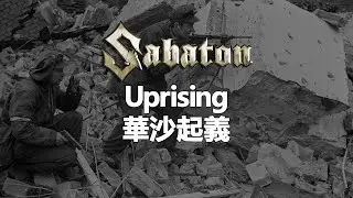 Sabaton - Uprising 華沙起義 (中文/英文字幕) / RHINELANDIZED
