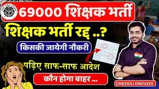 UP 69000 शिक्षक भर्ती रद्द | नई सूची जारी करने का दिया आदेश up 69000 shikshak bharti new update