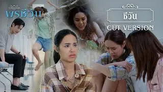 FIN | ชีวัน หยุดก่อนนะ | พรชีวัน EP.9 | 3Plus