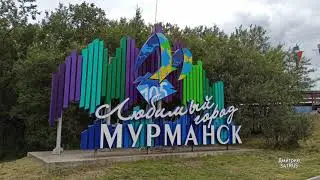 Поездка в Мурманск . Лето 2021 г.