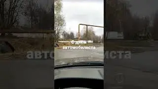 с днём автомобилиста