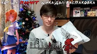 Распаковка Higurashi no Naku Koro ni Matsuri (When They Cry Festival) [PS2, Limited edition]