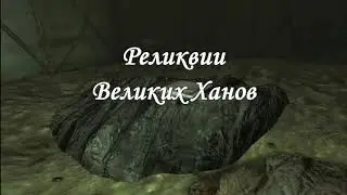 Реликвии Великих Ханов