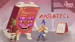 Любовь, срачи и кооператив | It Takes Two