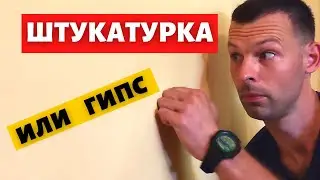Что лучше и дешевле: штукатурка или гипсокартон? #shorts