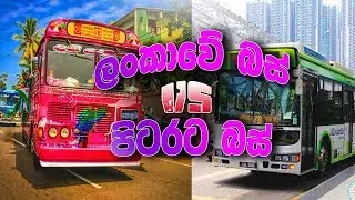 ලංකාවේ බස් VS පිටරට බස් | Bus pisso
