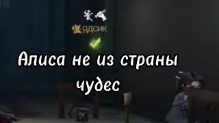 Алиса не из страны чудес
