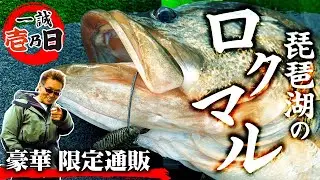 【一誠 壱乃日】琵琶湖のロクマルオーバー！2021年 早くも最高記録！？ & オリジナルアイテム限定通販【限定通販：2021年5月1日開始】
