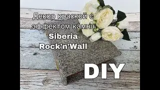 DIY. Каменная шкатулка своими руками. Декор краской с эффектом камня Siberia Rock’n’Wall