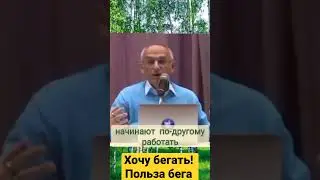 Хочу бегать! Польза бега - О.Г. Торсунов