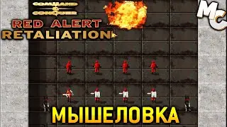 МЫШЕЛОВКА - C&C Red Alert Retaliation Прохождение #1