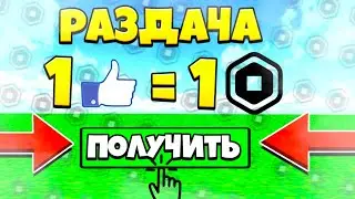 🔴 РАЗДАЧА РОБУКСОВ ЗА ПОДПИСКУ И ЛАЙК БЕСПЛАТНО. СЕГОДНЯ РАЗДАЧА! Роблокс робуксы получить