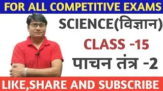science class -15 पाचन तंत्र -2 #railway #rpf #groupd #ntpc #alp #technician