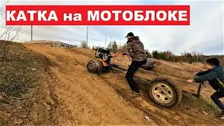 Утвердил проект! Будем варить прицеп. Покатушки на мотоблоке PATRIOT УРАЛ-М.