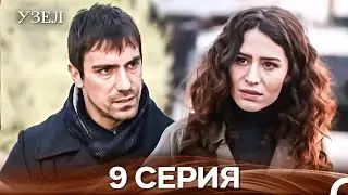 Узел 9. Серия (Русский Дубляж)