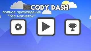 DeCody dash полное прохождение