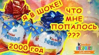 ШОК! ЧТО ВНУТРИ СТАРОГО Киндер Сюрприз МАКСИ 2000? Unboxing rare Kinder Surprise Maxi 150 g