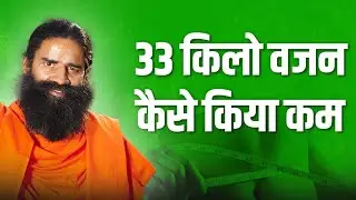 33 किलो वजन कैसे किया कम || Swami Ramdev