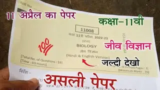 जीव विज्ञान का पेपर कक्षा 11वीं 2023 | biology ka paper class 11th 2023 |jiv vigyan ka paper 11vi