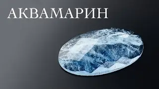 Аквамарин с иризацией (Россия)