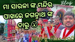 ମା ସାରଳା ଙ୍କ ମନ୍ଦିର ପାଖରେ ଜଗନ୍ନାଥ ଙ୍କ ଦାରୁ #odiavlog #vlogvideo #viral #pujakrishnalifestyle