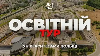 Відгуки про Освітній тур університетами Польщі від учасників
