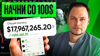 Трейдинг на ботах криптой со $100 до $22621 | Полный гайд 2025