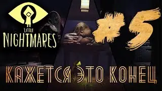 Кажется, это конец — Little Nightmares #5 в 1080р60! || Pixel World