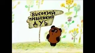 Винни Пух -  The TING GO SKRRA