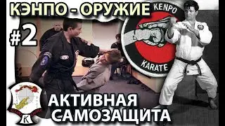 КЭНПО – ОРУЖИЕ – 2.