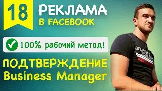100% рабочий метод ПОДТВЕРЖДЕНИЯ Business Manager Facebook