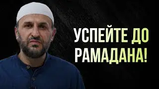 Успейте до Рамадана!