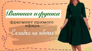 Ватная игрушка / складки на платье