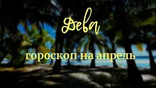 ДЕВА - Гороскоп на апрель 2020