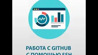 Работа с Github с помощью SSH