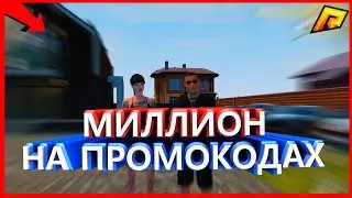 ПРОМОКОДЫ НА 1.000.000$ РАДМИР - ВСЕ ПРОМОКОДЫ RADMIR [CRMP]