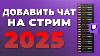 Как добавить чат Twitch в OBS на стрим