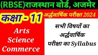 RBSE कक्षा 11th अर्द्धवार्षिक परीक्षा Syllabus 2024 || Class 11th Half Yearly Exam Syllabus 2024