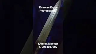 #реставрация #кинжал #подарокмужу #шашкаказачья #сталь #клинок #казачество #подарок #кавказ