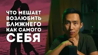 ЧТО МЕШАЕТ ЛЮБИТЬ? ВОЗЛЮБИ БЛИЖНЕГО ЧТО МЕШАЕТ ЛЮБИТЬ? 