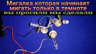 Мигалка на транзисторах с фотодатчиком — начинает мигать только в темноте🌃=🚨