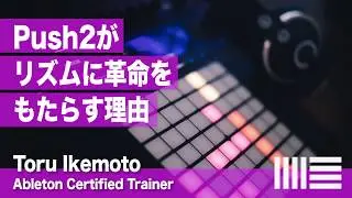 Ableton Live Tips No.47【Push2がリズムに革命をもたらす理由これであなたもリズムが得意になる】