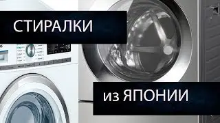 Японские стиральные машины - ЭТО ОК?