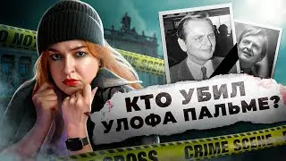 ПУЛЯ ДЛЯ ПРЕМЬЕР-МИНИСТРА | Кто убил Улофа Пальме?