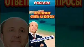 ПРЯМОЙ ЭФИР 9/05/2024  ПЕРЕЕЗД И ЖИЗНЬ В ИСПАНИИ ОТВЕТЫ НА ВОПРОСЫ 